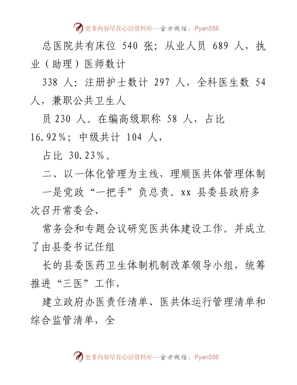 [调研报告] 医疗卫生工作会议 - xx县紧密型县域医共体建设进展汇报.docx_第2页