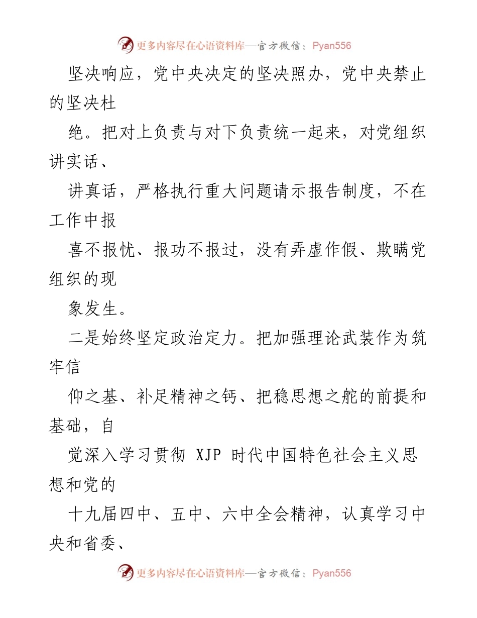 [自评报告] 政治素质考察 - 政治素质自评报告总结.docx_第2页