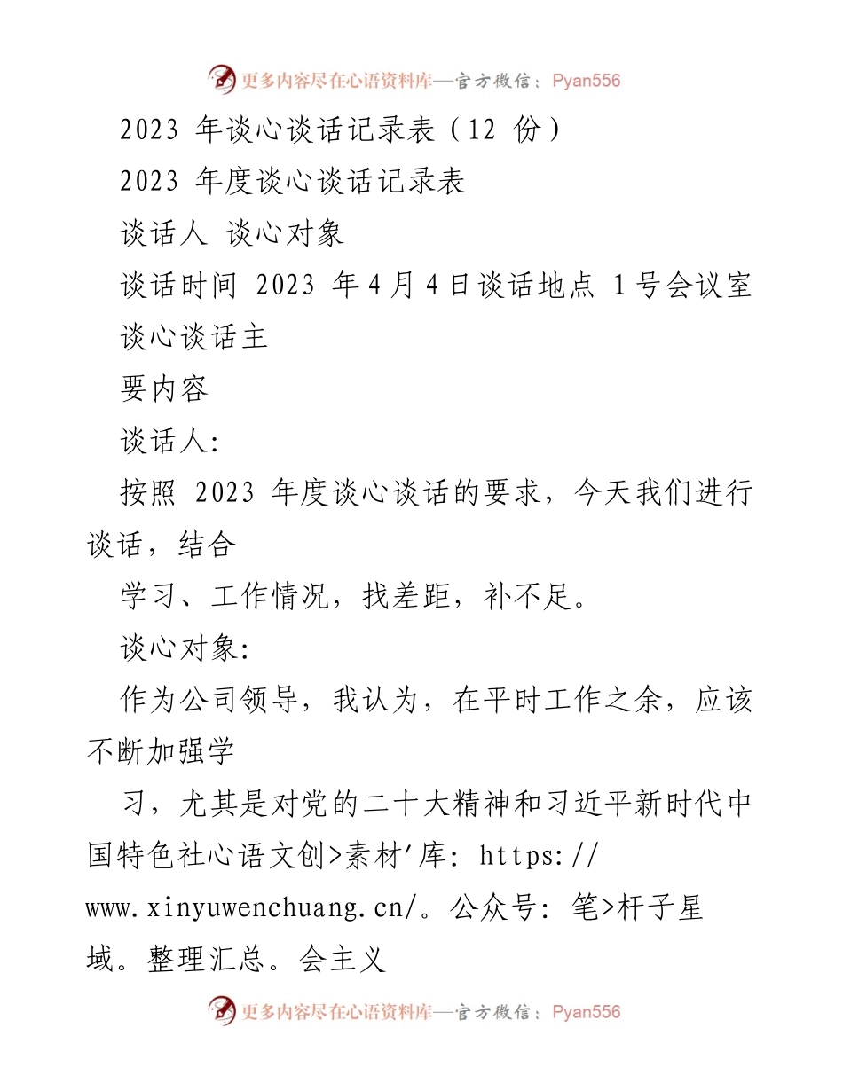 [记录] 2023年度谈心谈话 - 2023年度谈心谈话记录与反思.docx_第1页