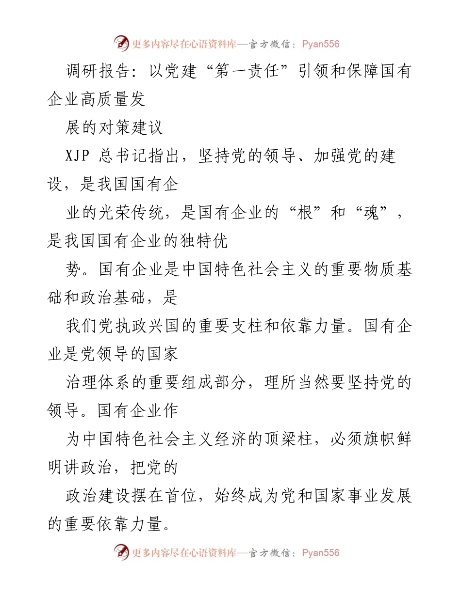 [调研报告] 国有企业党建 - 以党建“第一责任”引领国有企业高质量发展的策略分析.docx_第1页