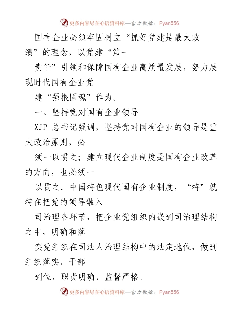 [调研报告] 国有企业党建 - 以党建“第一责任”引领国有企业高质量发展的策略分析.docx_第2页