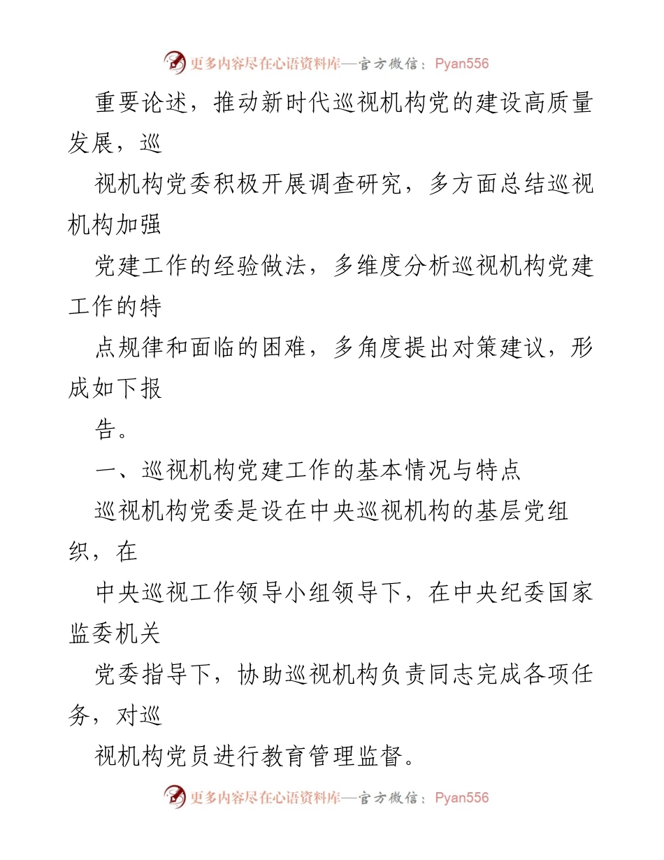 [调研报告] 中央巡视机构党建工作 - 关于巡视机构党建工作特点与高质量发展的研究报告.docx_第2页