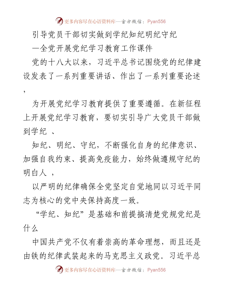 [课件] 党纪学习教育 - 引导党员干部增强纪律意识，提升自我约束能力.docx_第1页