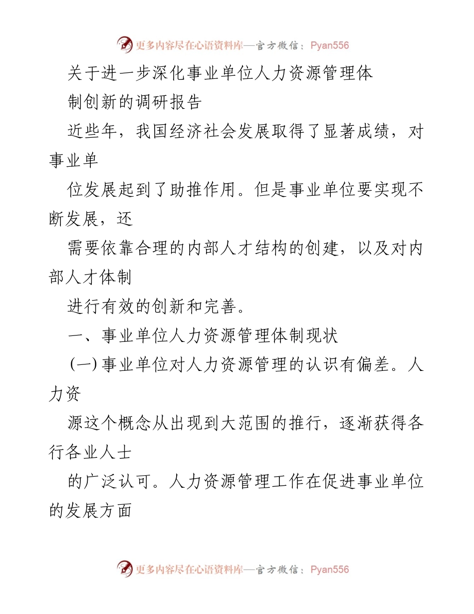 [调研报告] 事业单位 - 深化事业单位人力资源管理体制创新的必要性与对策.docx_第1页