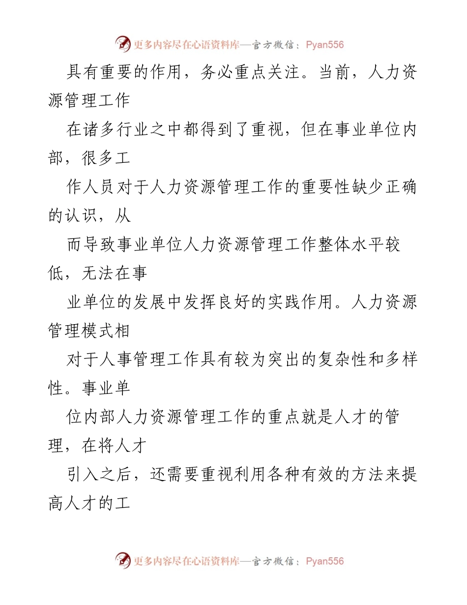[调研报告] 事业单位 - 深化事业单位人力资源管理体制创新的必要性与对策.docx_第2页