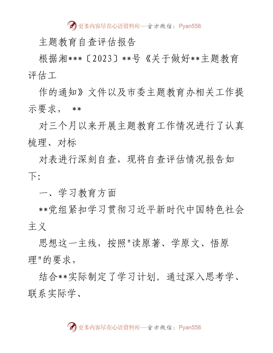 [调研报告] 主题教育自查 - 主题教育自查评估报告分析与总结.docx_第1页