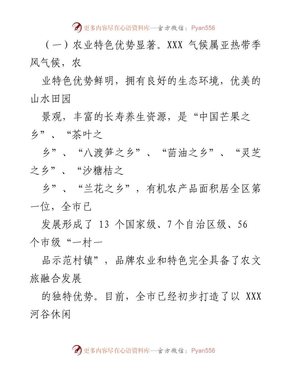 [调研报告] 专题调研 - 推动农文旅融合发展，激发乡村振兴活力的调研报告_1.docx_第2页