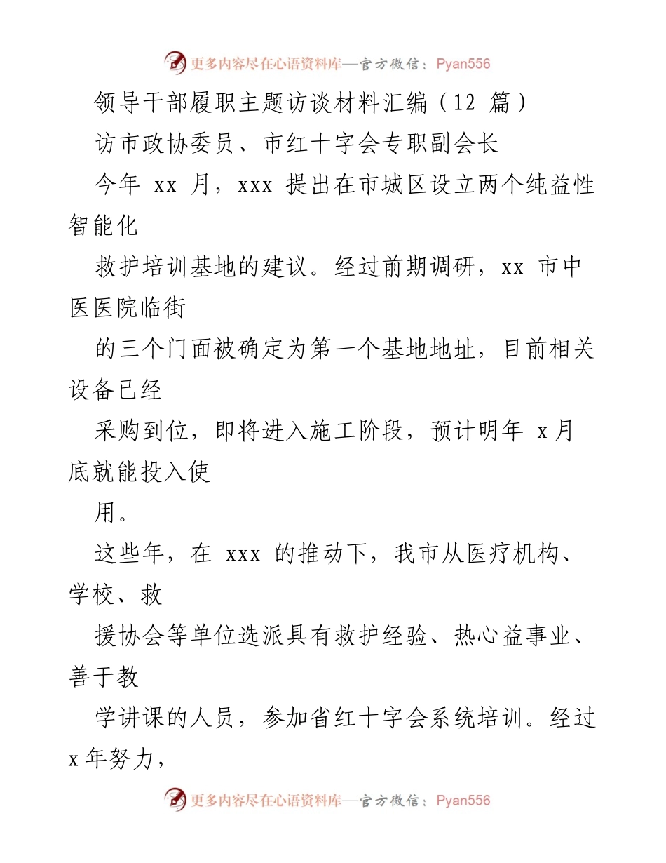 [访谈材料] 政协委员履职 - 提升救护能力与人道救助的探索.docx_第1页