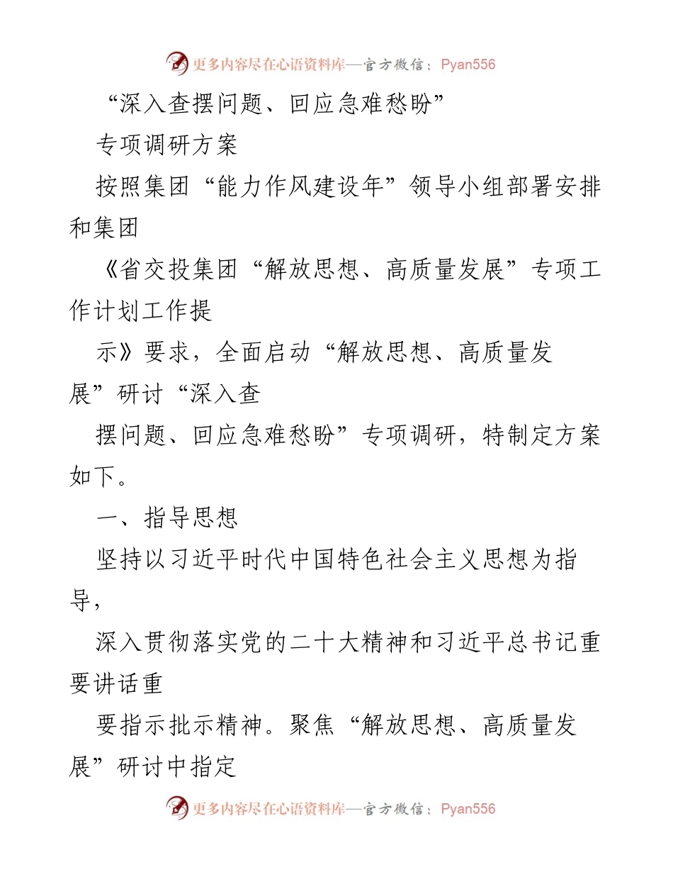 [调研报告] 专项调研 - “解放思想、高质量发展”专项调研方案.docx_第1页