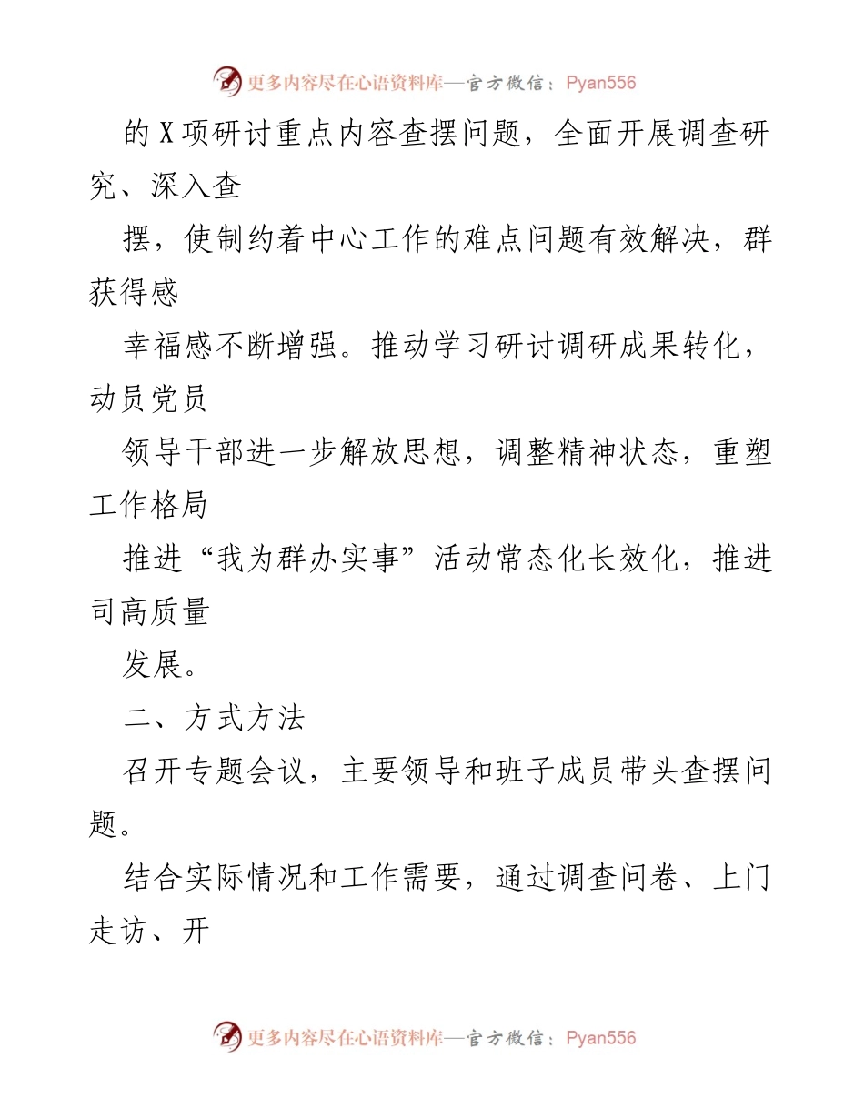 [调研报告] 专项调研 - “解放思想、高质量发展”专项调研方案.docx_第2页