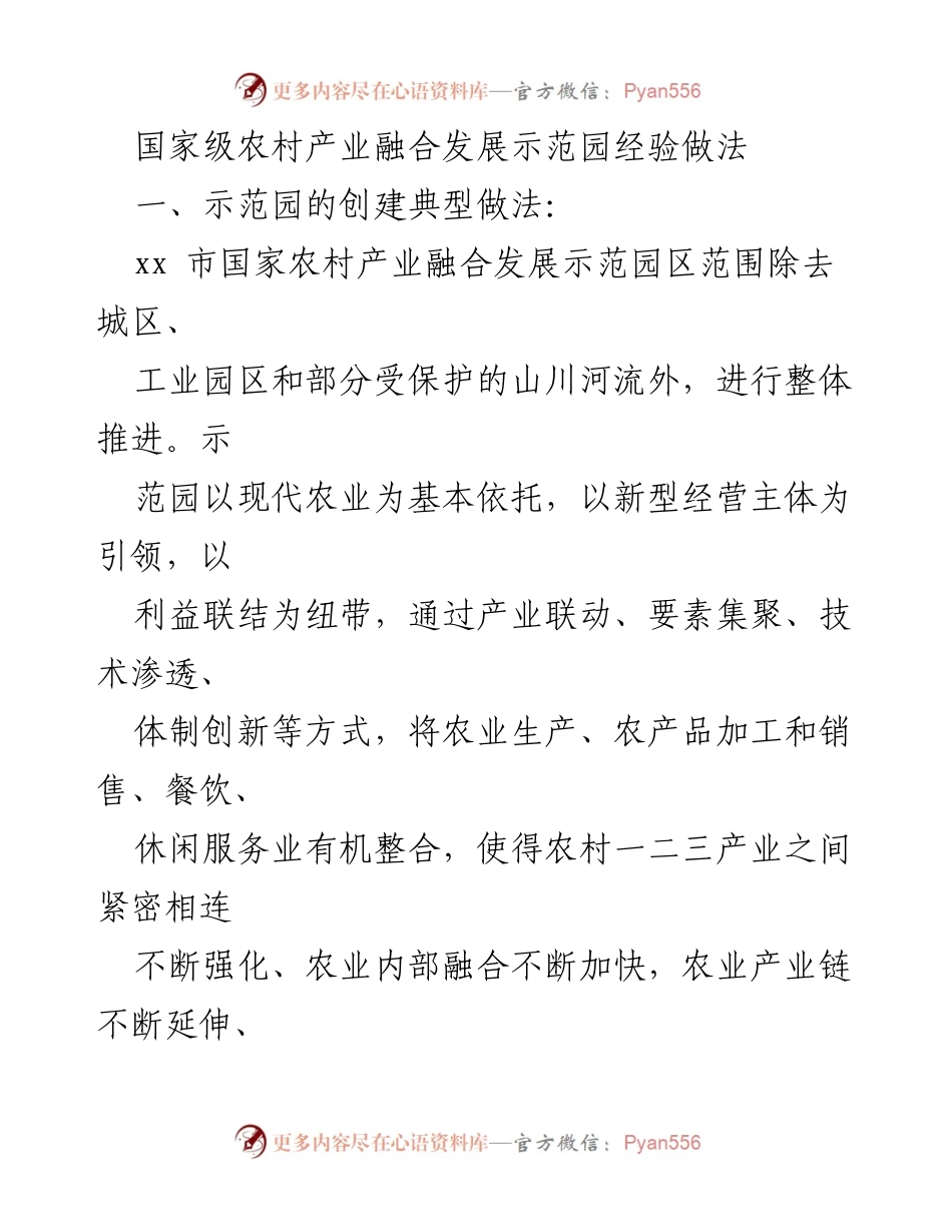 [调研报告] 农业发展 - 国家级农村产业融合发展示范园经验与成效分析.docx_第1页