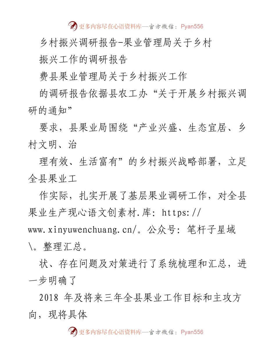 [调研报告] 乡村振兴 - 费县果业发展现状与挑战分析.docx_第1页