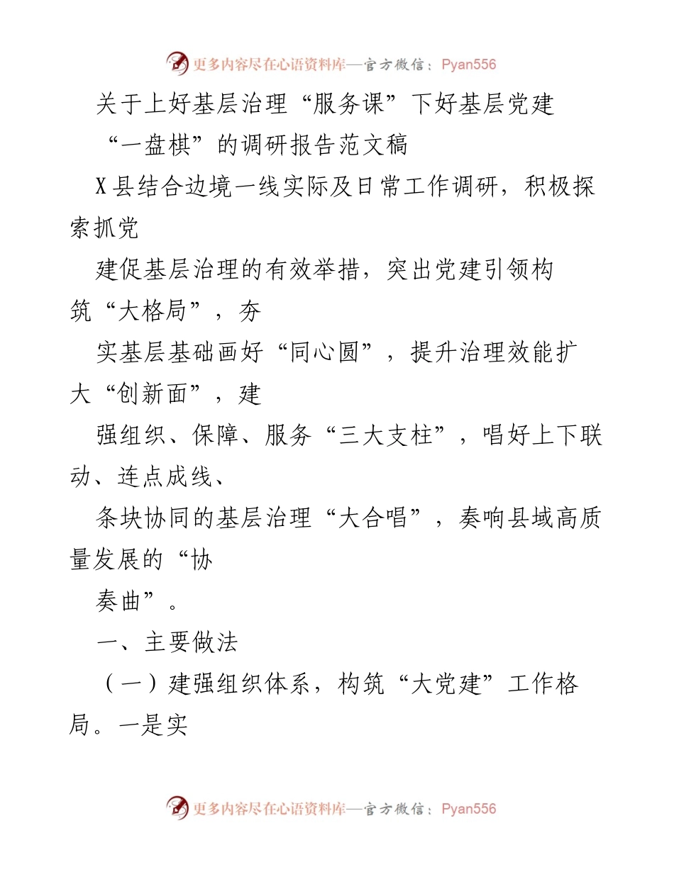 [调研报告] 基层党建与治理 - 探索党建引领下的基层治理创新与实践.docx_第1页