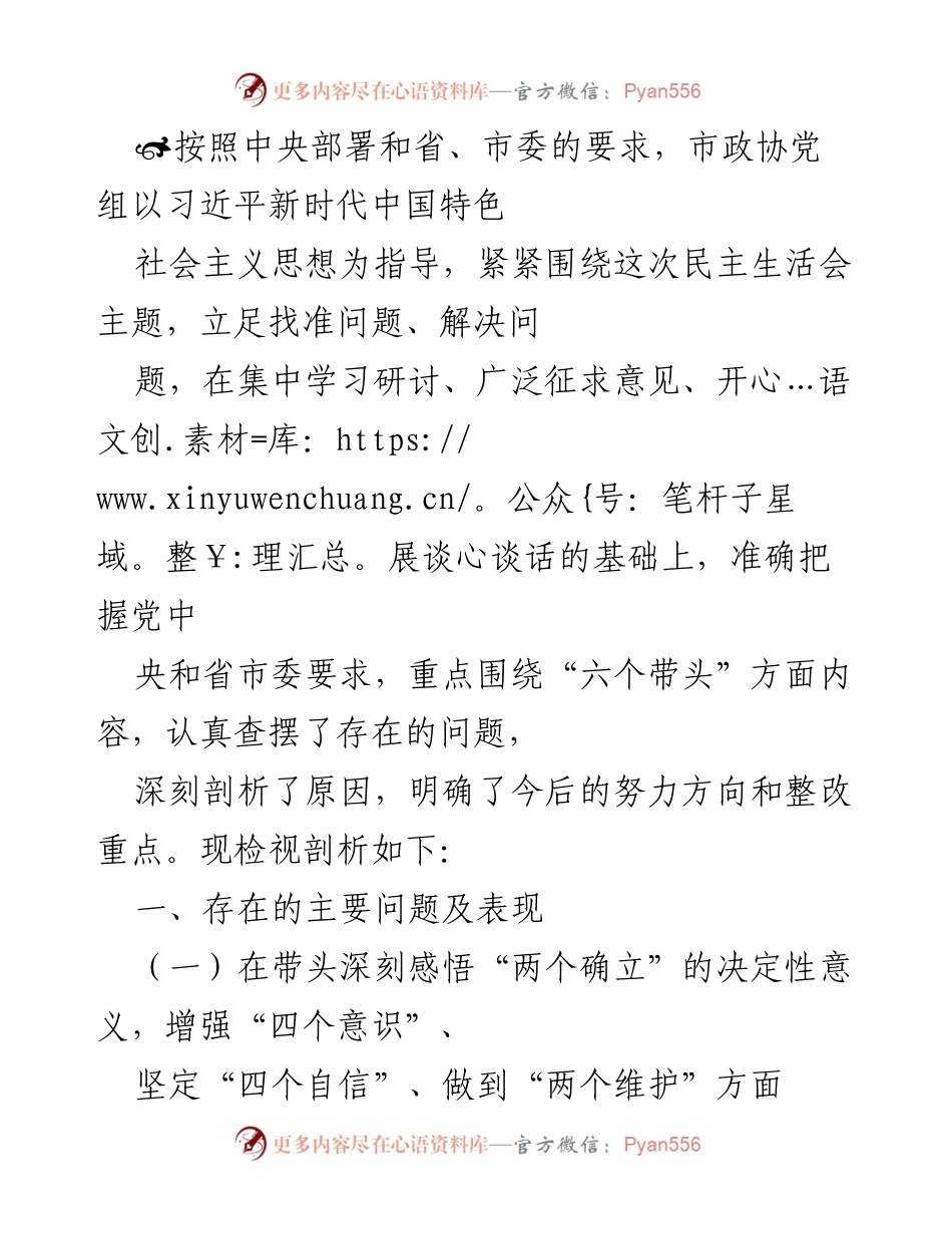 [调研报告] 市政协民主生活会 - 深刻剖析市政协党组在“六个带头”方面存在的问题及整改方向.docx_第1页