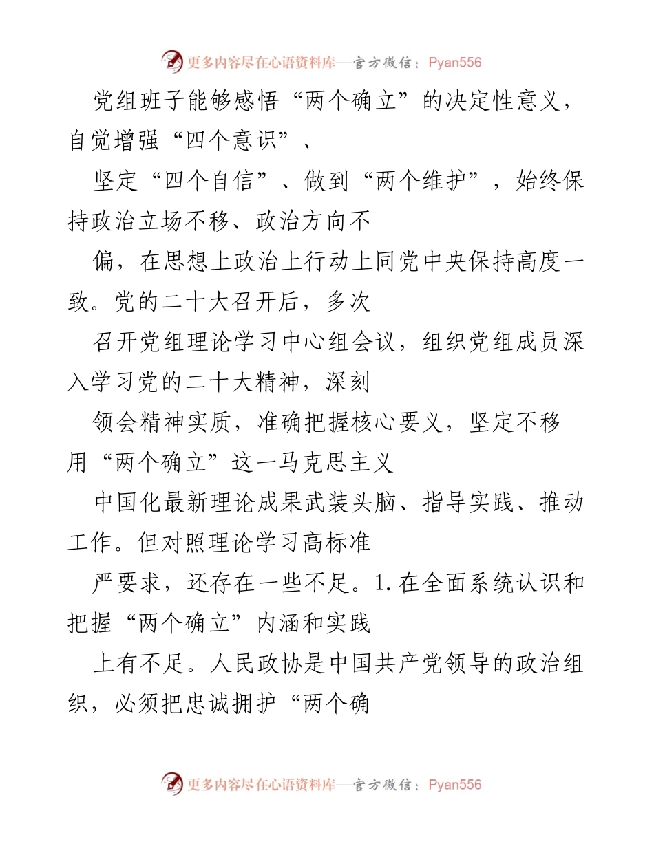 [调研报告] 市政协民主生活会 - 深刻剖析市政协党组在“六个带头”方面存在的问题及整改方向.docx_第2页