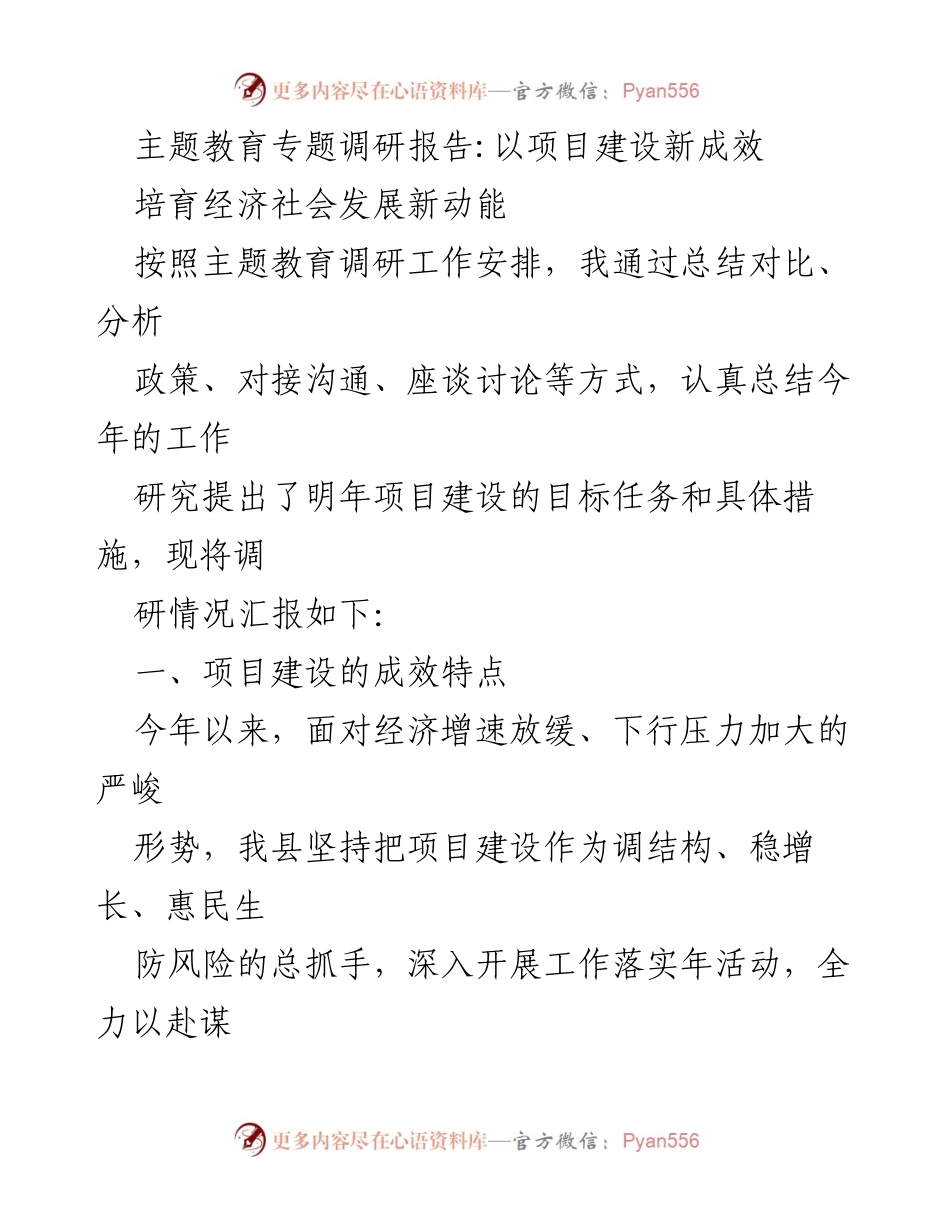 [调研报告] 主题教育 - 项目建设新成效与经济发展动能培育.docx_第1页