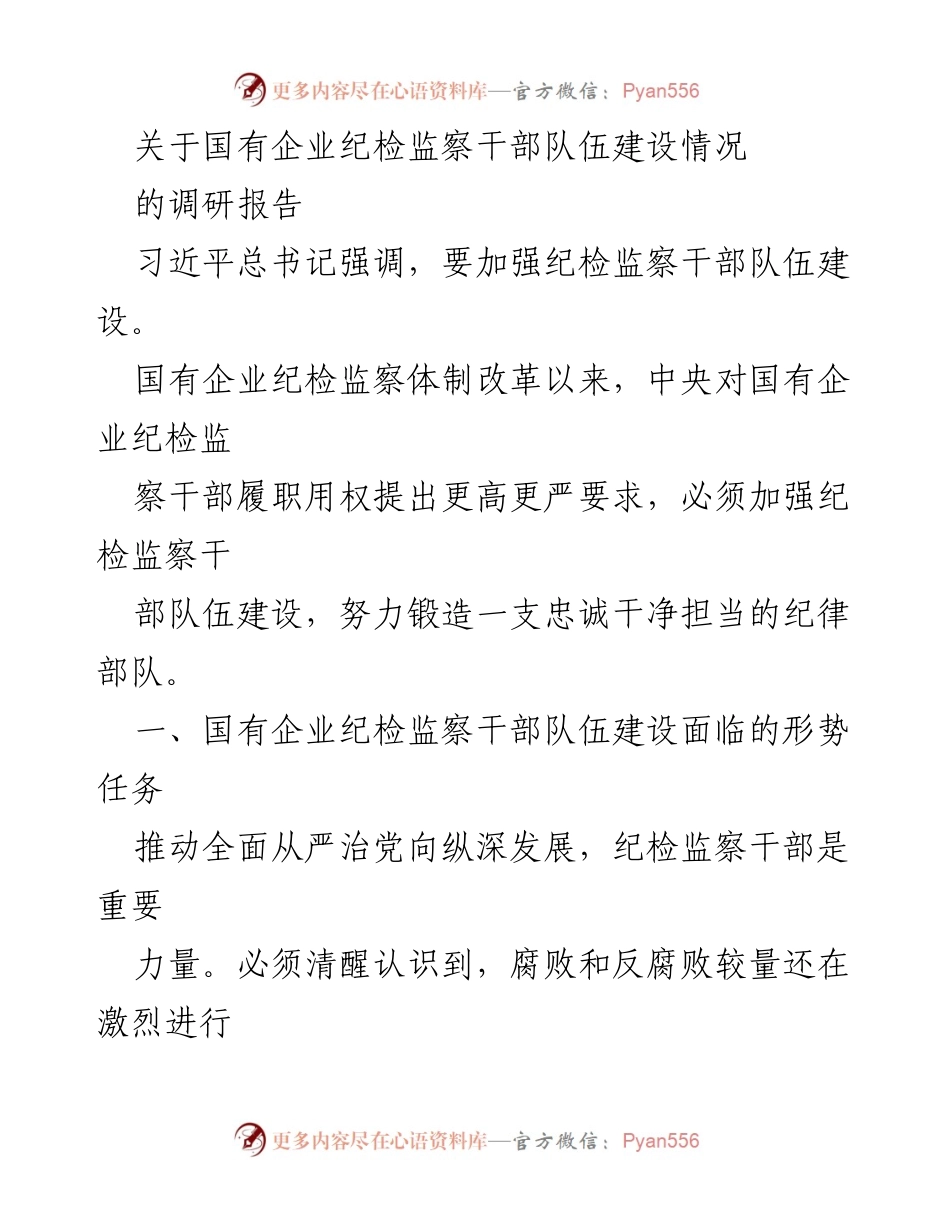 [调研报告] 国有企业纪检监察 - 国有企业纪检监察干部队伍建设现状与挑战.docx_第1页