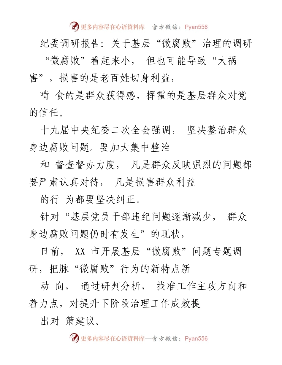 [调研报告] 基层治理 - 基层“微腐败”治理现状与对策分析.docx_第1页