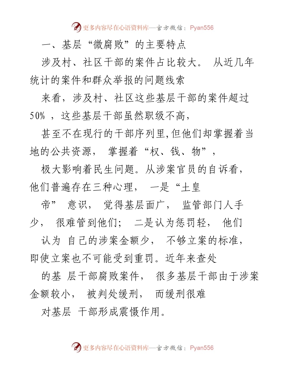 [调研报告] 基层治理 - 基层“微腐败”治理现状与对策分析.docx_第2页