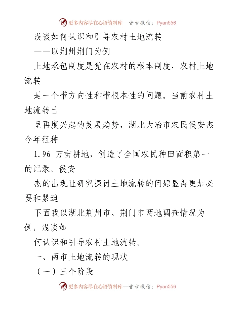 [调研报告] 农村土地流转 - 如何认识和引导农村土地流转的现状与发展阶段分析.docx_第1页