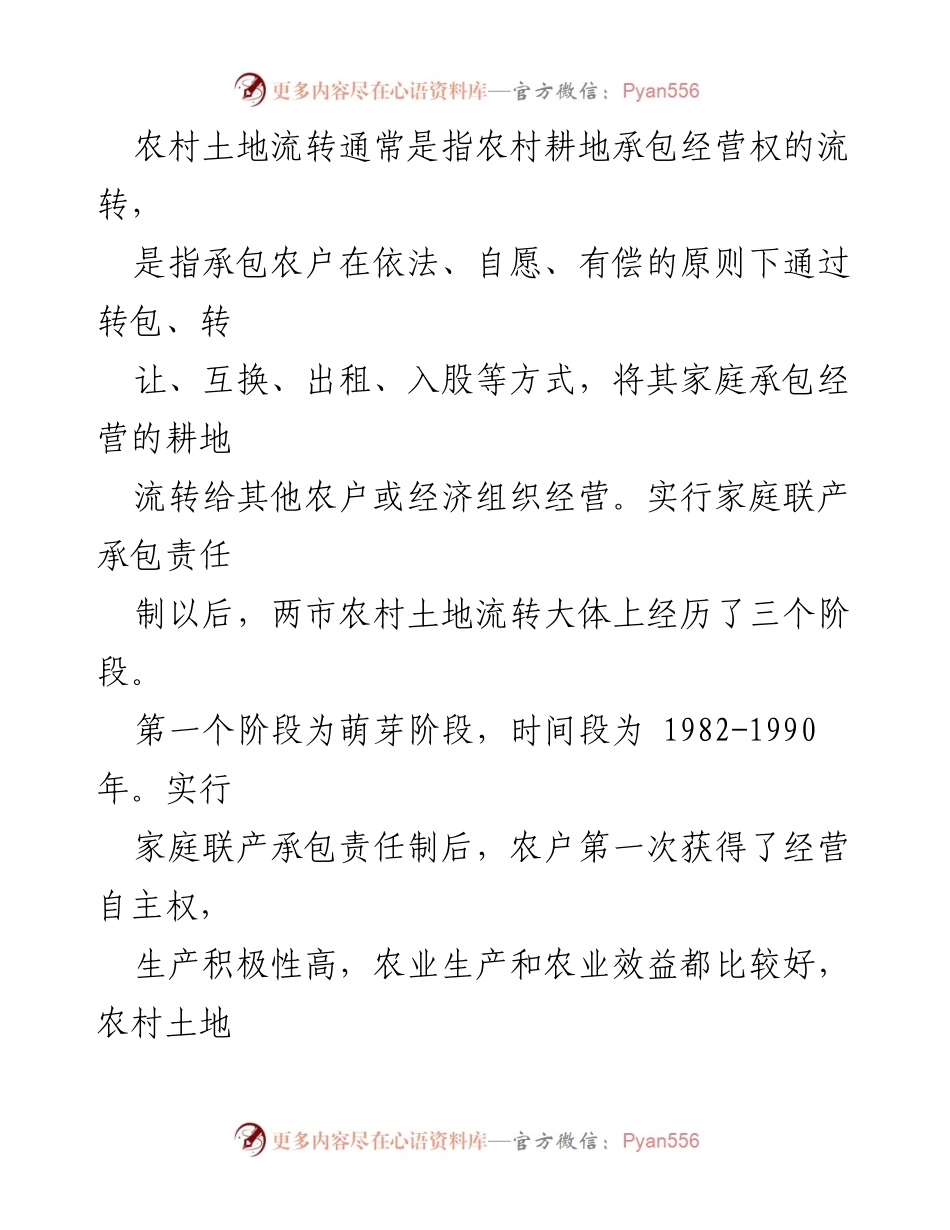 [调研报告] 农村土地流转 - 如何认识和引导农村土地流转的现状与发展阶段分析.docx_第2页