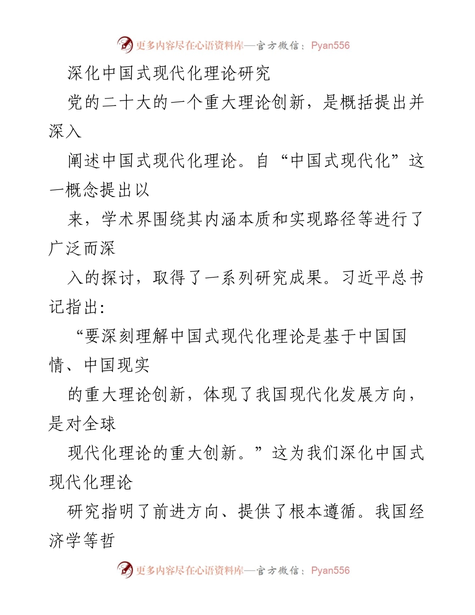 [调研报告] 学术研究 - 深化中国式现代化理论研究与自主知识体系建构.docx_第1页