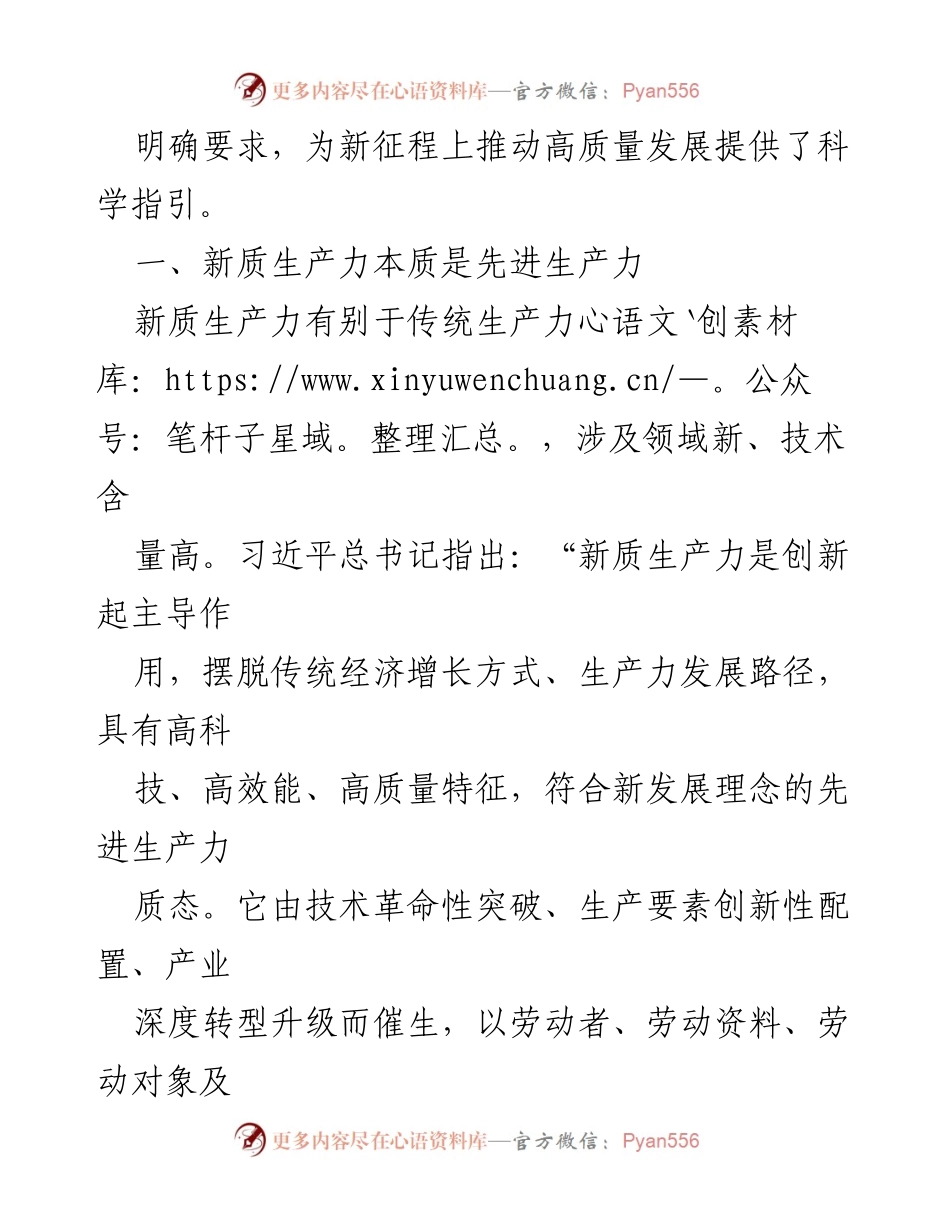 [讲稿] 重要学习会议 - 深刻认识新质生产力与高质量发展的关系.docx_第2页