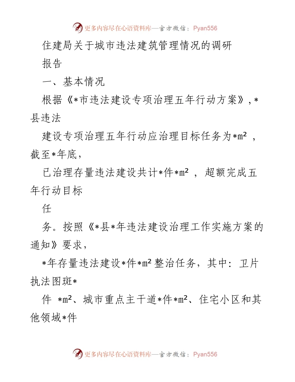 [调研报告] 住建局 - 城市违法建筑管理调研情况及治理成效.docx_第1页