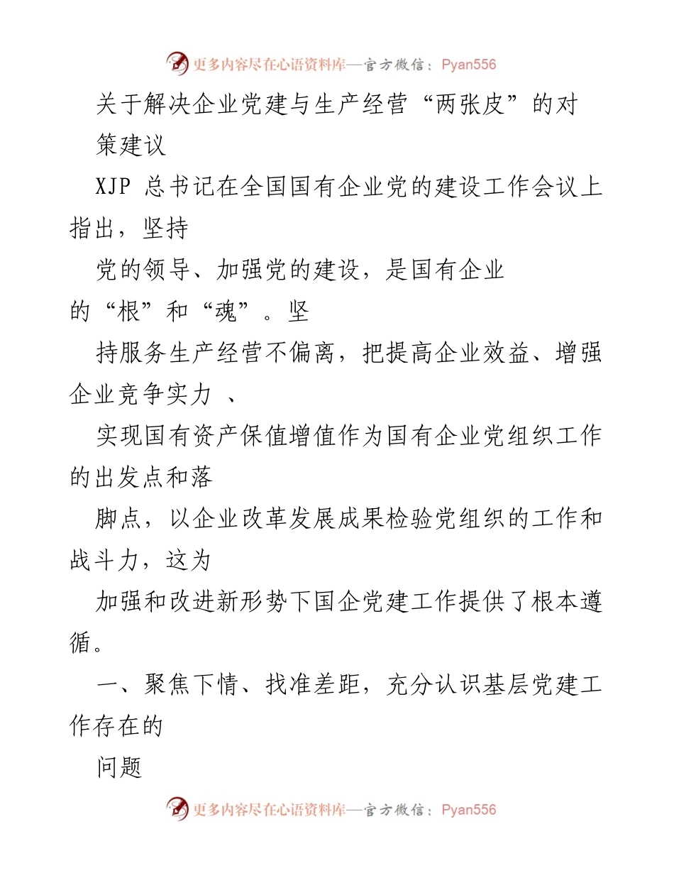 [调研报告] 企业党建 - 解决企业党建与生产经营“两张皮”的对策建议.docx_第1页