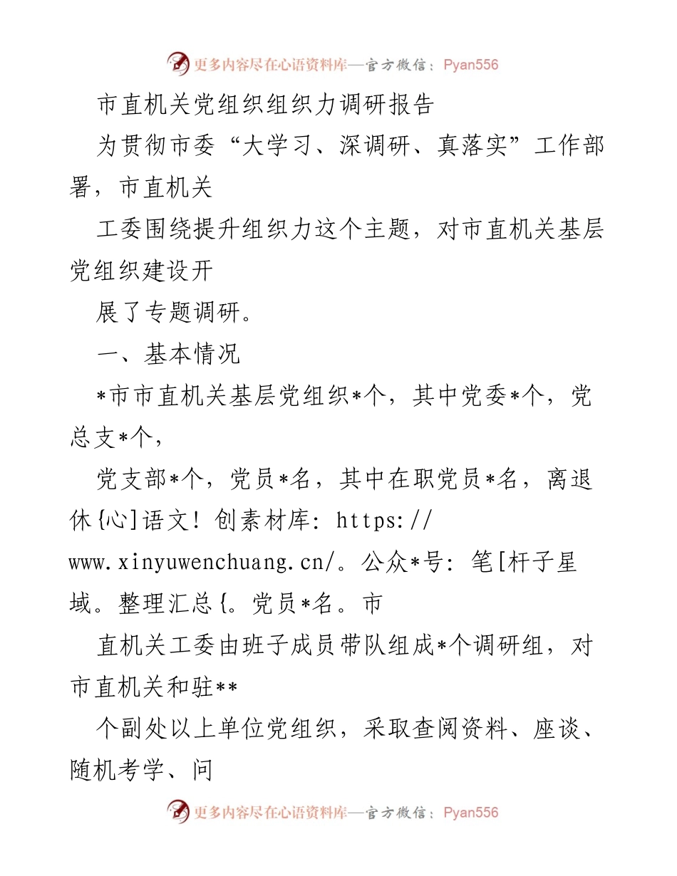 [调研报告] 市直机关党组织 - 提升市直机关党组织组织力的调研分析.docx_第1页