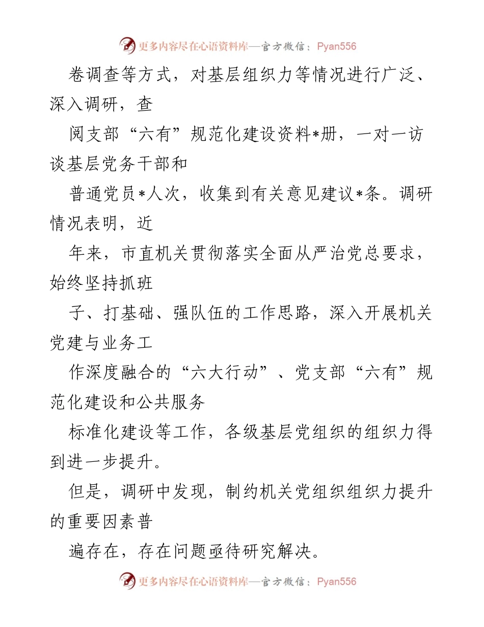 [调研报告] 市直机关党组织 - 提升市直机关党组织组织力的调研分析.docx_第2页