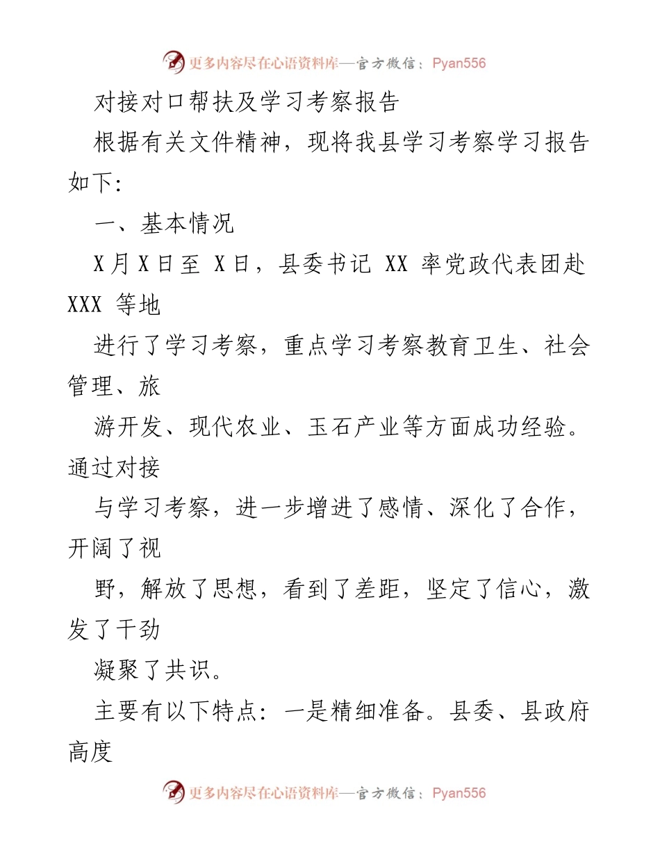[调研报告] 学习考察 - 对接对口帮扶及学习考察的成效与启示.docx_第1页