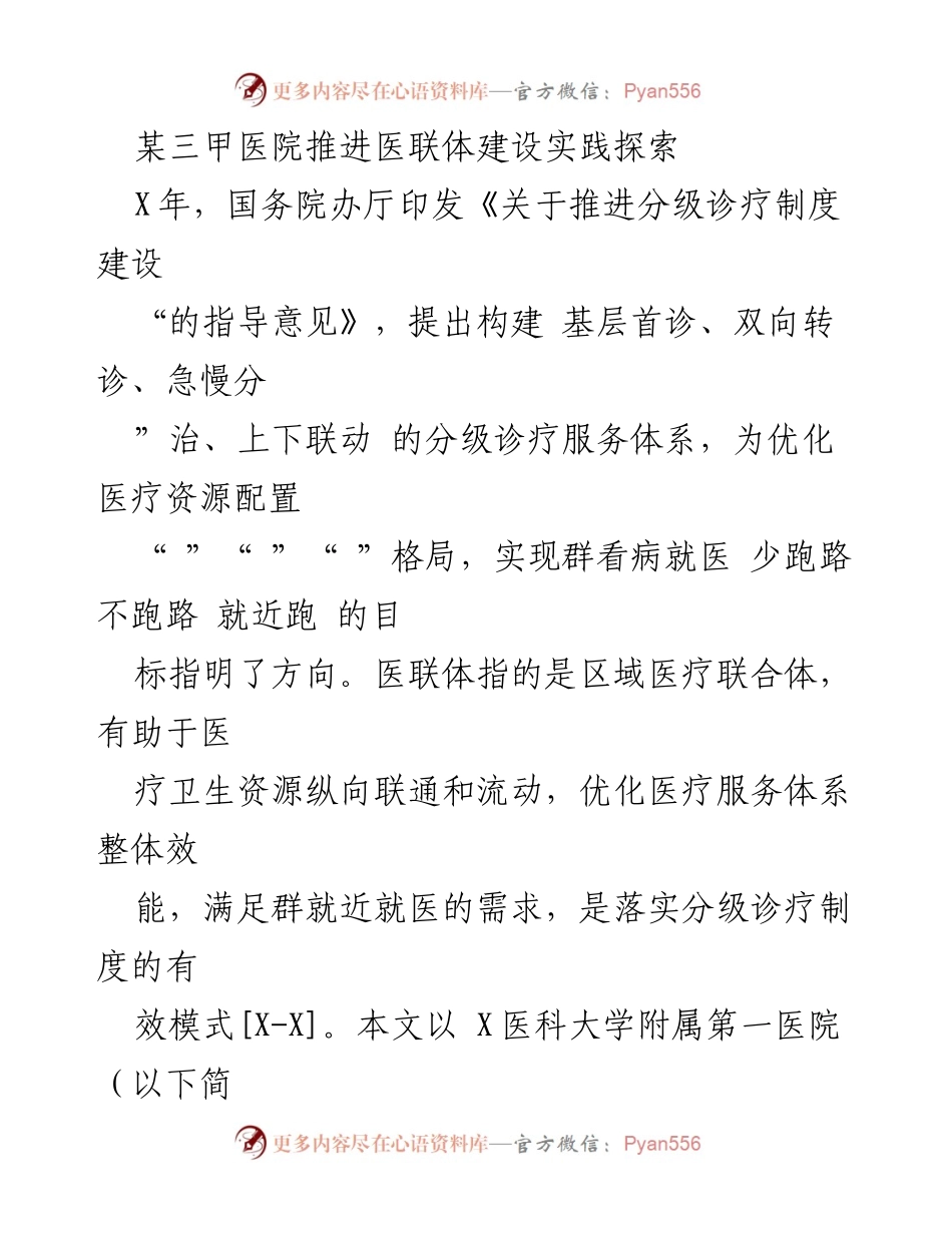 [调研报告] 医疗机构 - 某三甲医院医联体建设实践与探索分析.docx_第1页