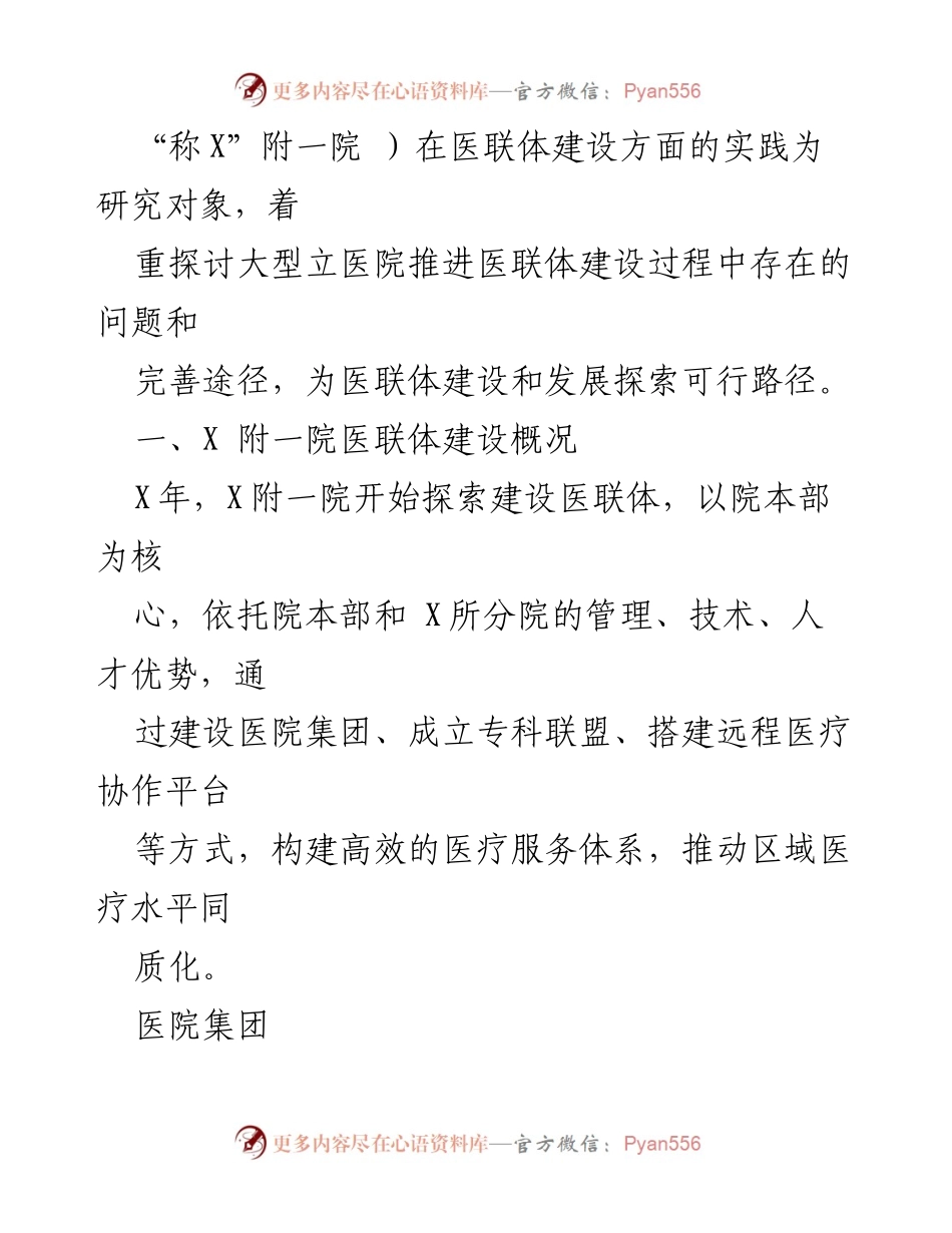 [调研报告] 医疗机构 - 某三甲医院医联体建设实践与探索分析.docx_第2页