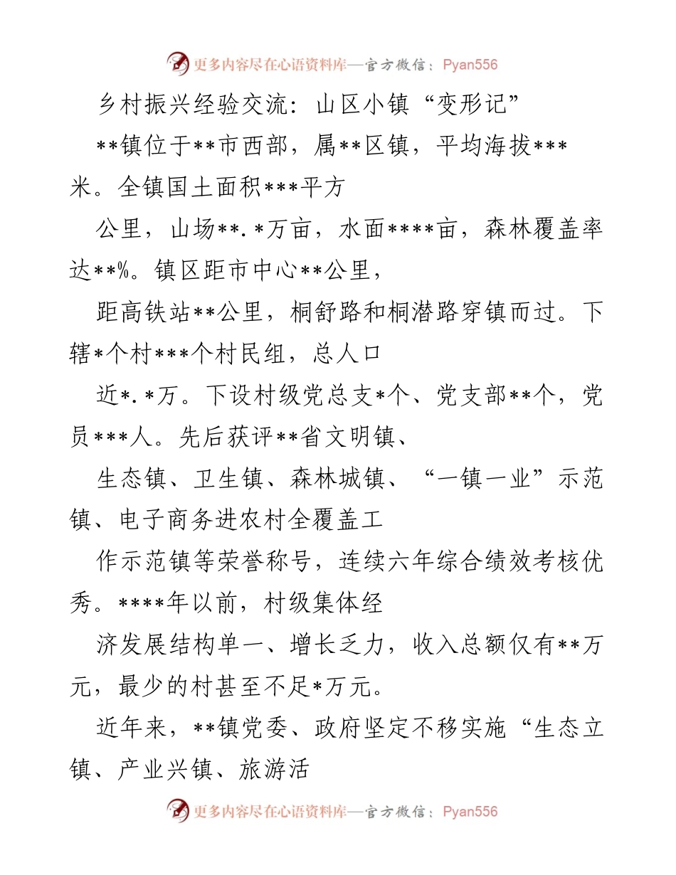 [调研报告] 乡村振兴经验交流 - 山区小镇的经济转型与发展策略.docx_第1页