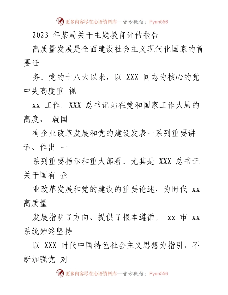 [调研报告] 主题教育评估 - 2023年某局主题教育高质量发展评估报告.docx_第1页