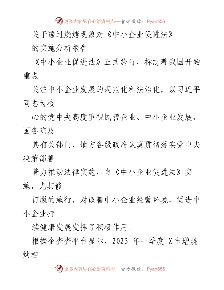[调研报告] 中小企业促进法实施分析 - 烧烤产业现象对《中小企业促进法》实施的影响与经验总结.docx_第1页
