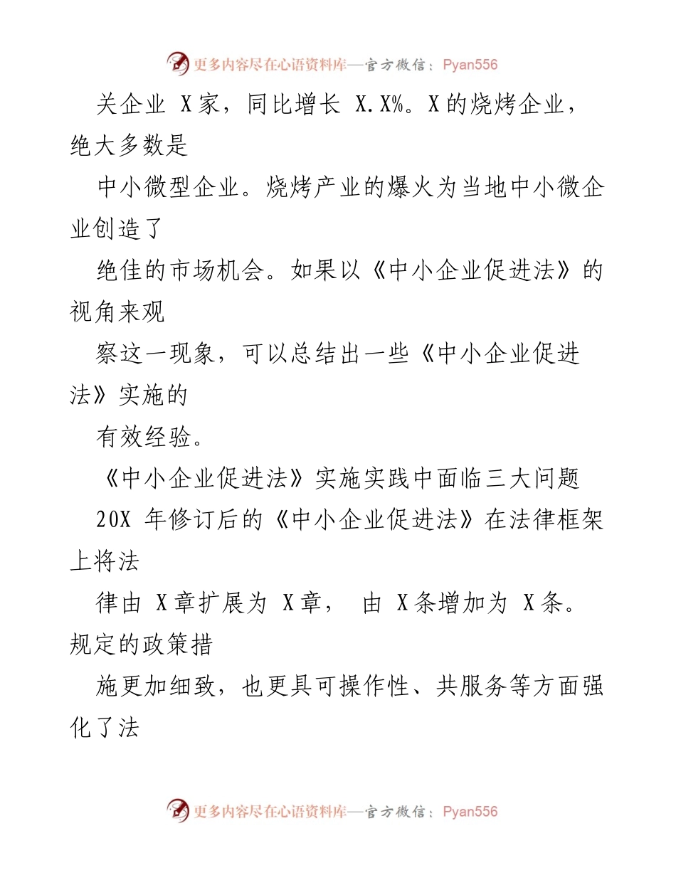 [调研报告] 中小企业促进法实施分析 - 烧烤产业现象对《中小企业促进法》实施的影响与经验总结.docx_第2页