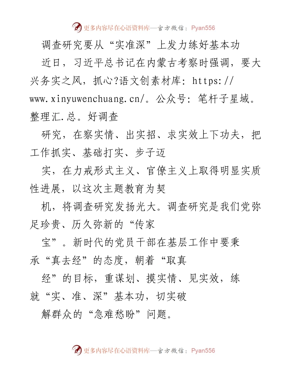 [调研报告] 主题教育 - 深入基层的调查研究实践与方法.docx_第1页
