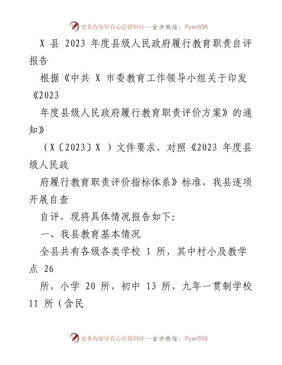 [自评报告] 教育工作 - 2023年度县级人民政府教育职责履行自评报告.docx_第1页