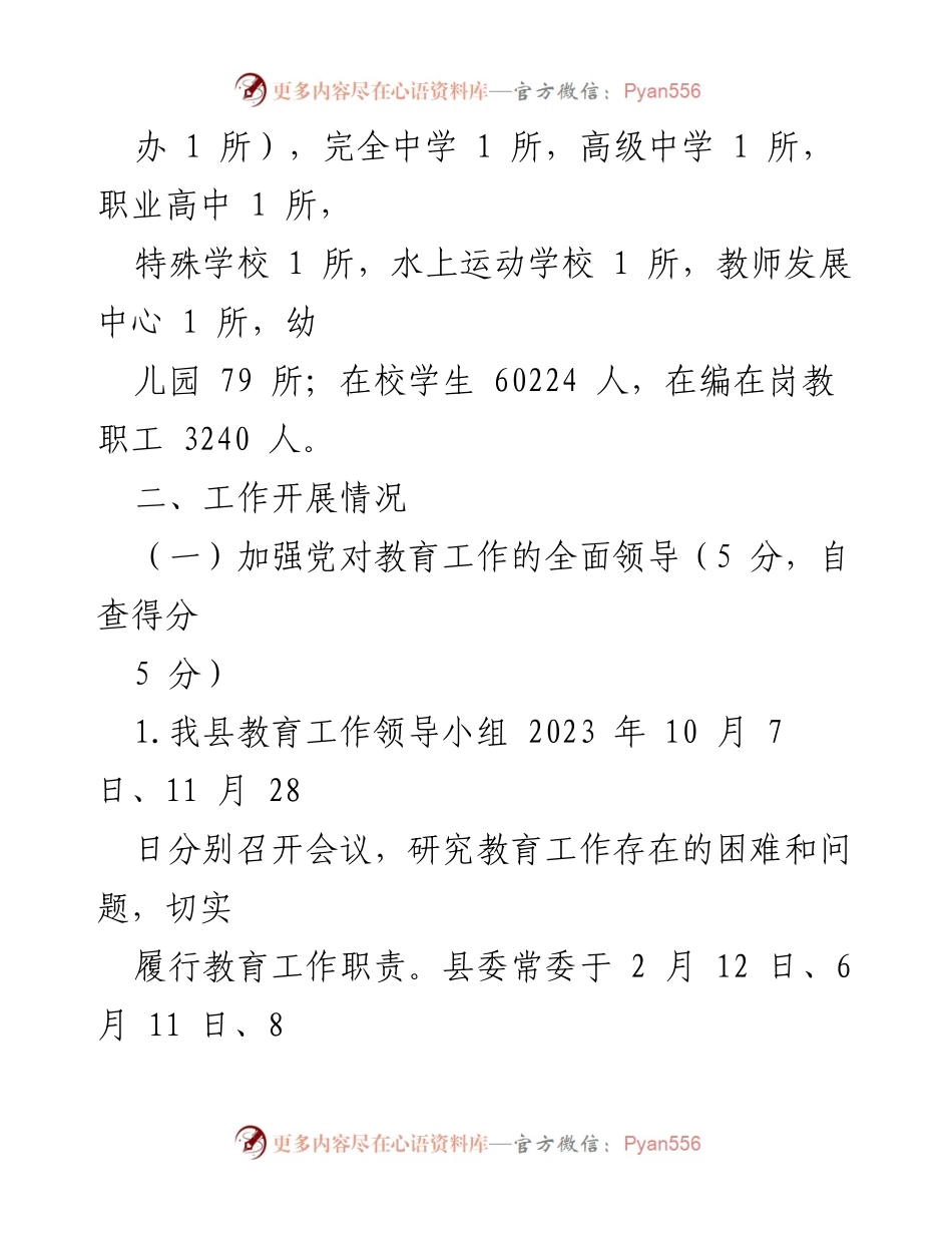 [自评报告] 教育工作 - 2023年度县级人民政府教育职责履行自评报告.docx_第2页