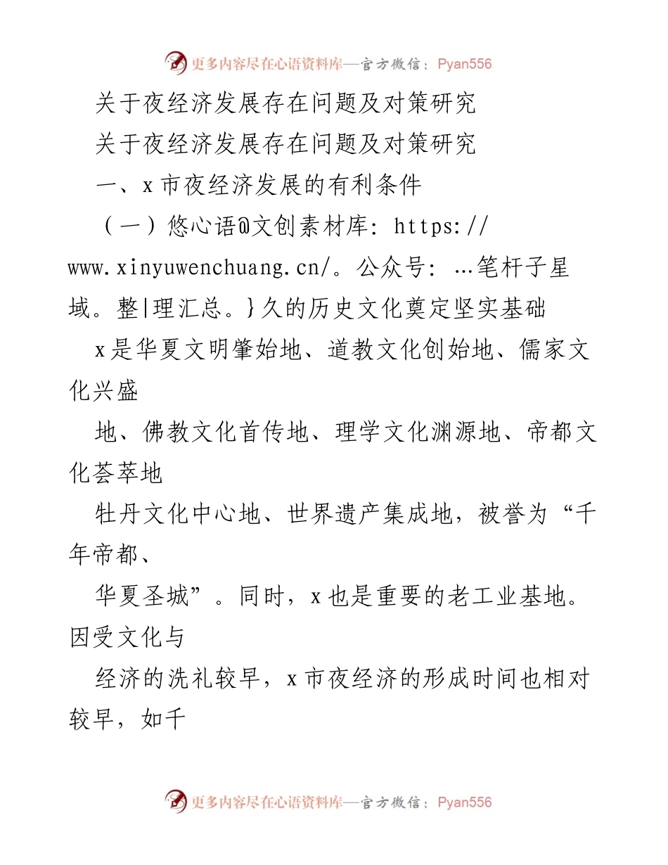 [调研报告] 夜经济发展 - x市夜经济发展问题及对策研究.docx_第1页