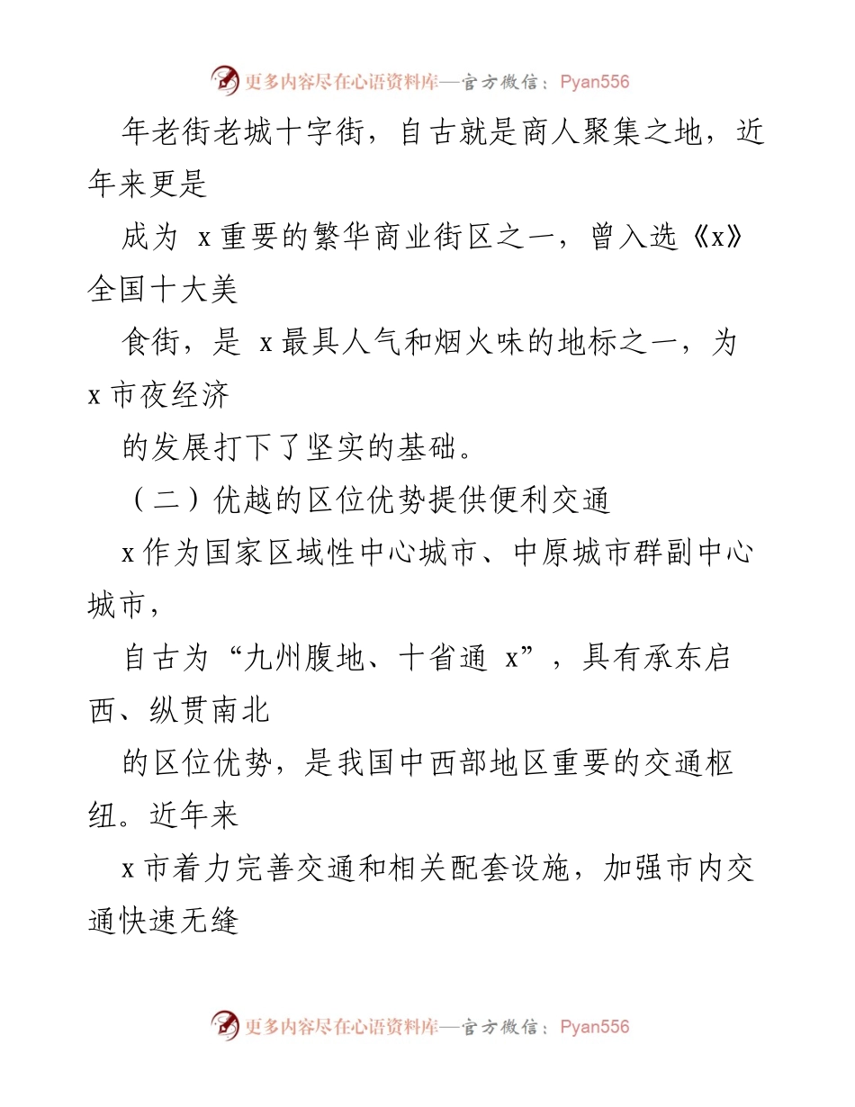 [调研报告] 夜经济发展 - x市夜经济发展问题及对策研究.docx_第2页