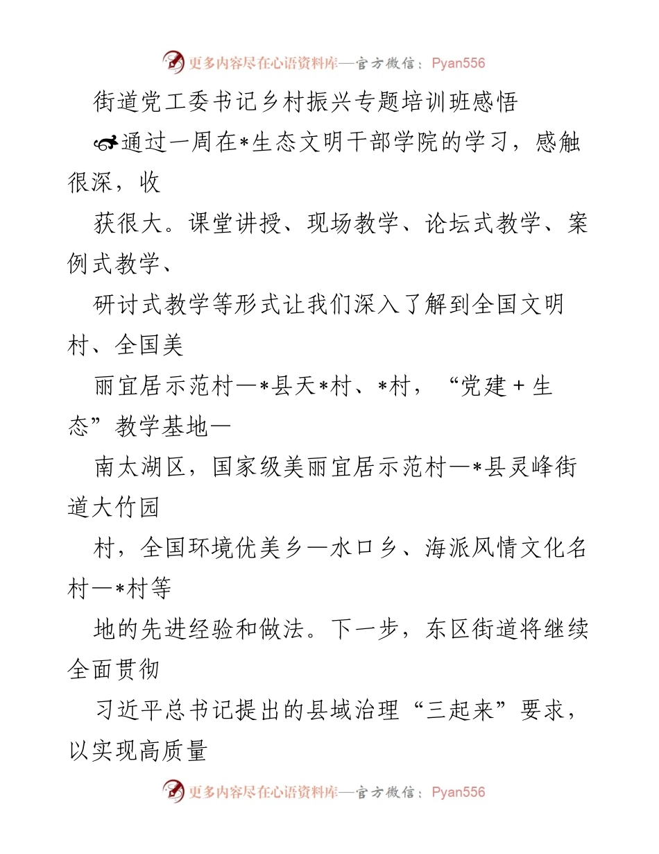 [调研报告] 乡村振兴培训班 - 乡村振兴与基层治理的实践与思考.docx_第1页