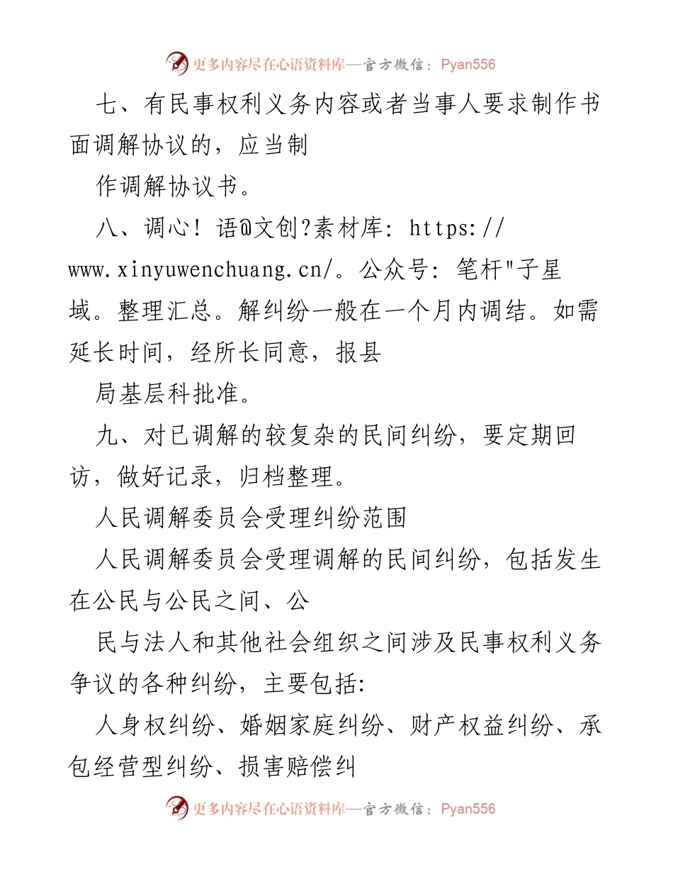 [调研报告] 人民调解工作 - 人民调解工作制度及原则探讨.docx_第2页