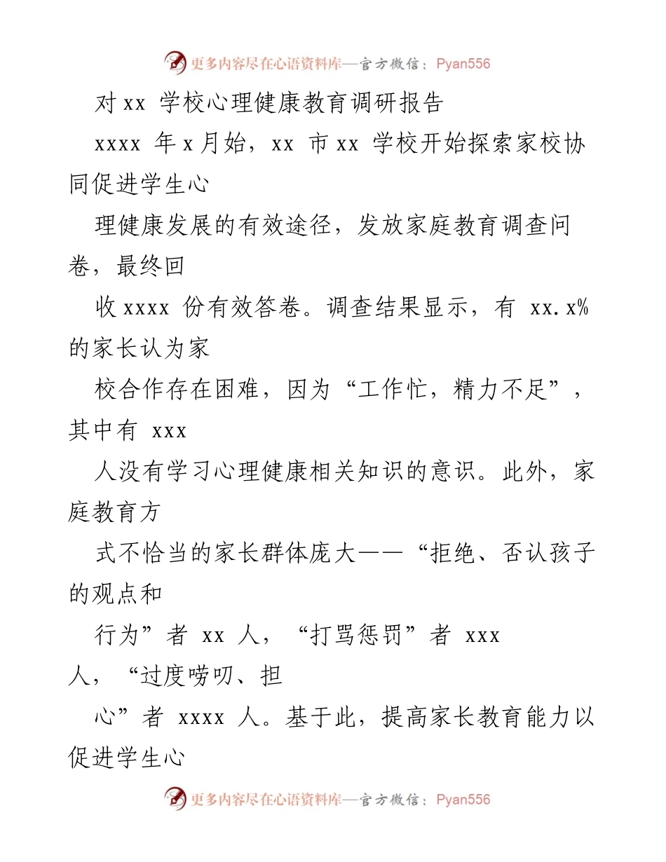 [调研报告] 学校心理健康教育 - 家校协同促进学生心理健康发展的探索与实践_1.docx_第1页