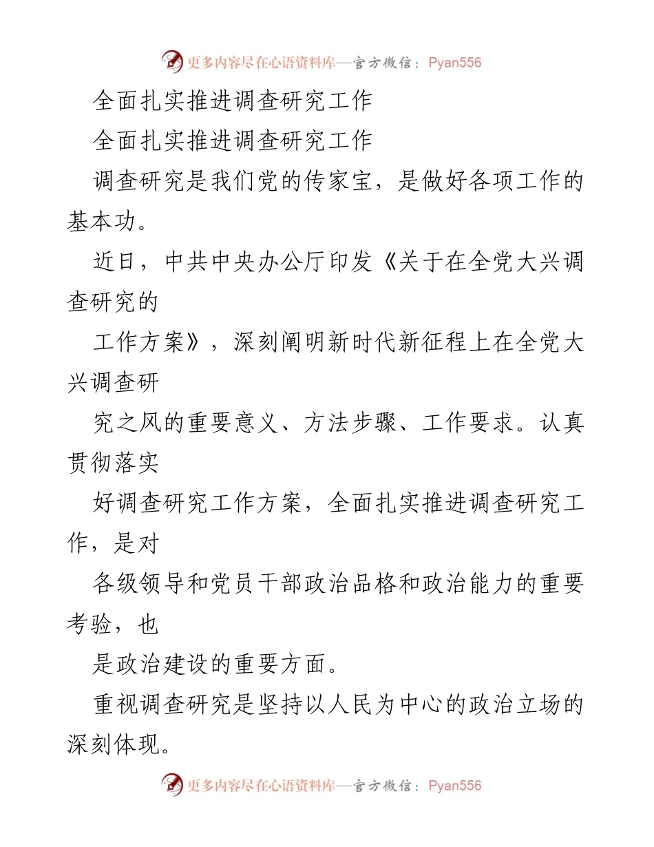 [调研报告] 中共中央办公厅 - 全面推进调查研究工作的重要性与实施方案.docx_第1页