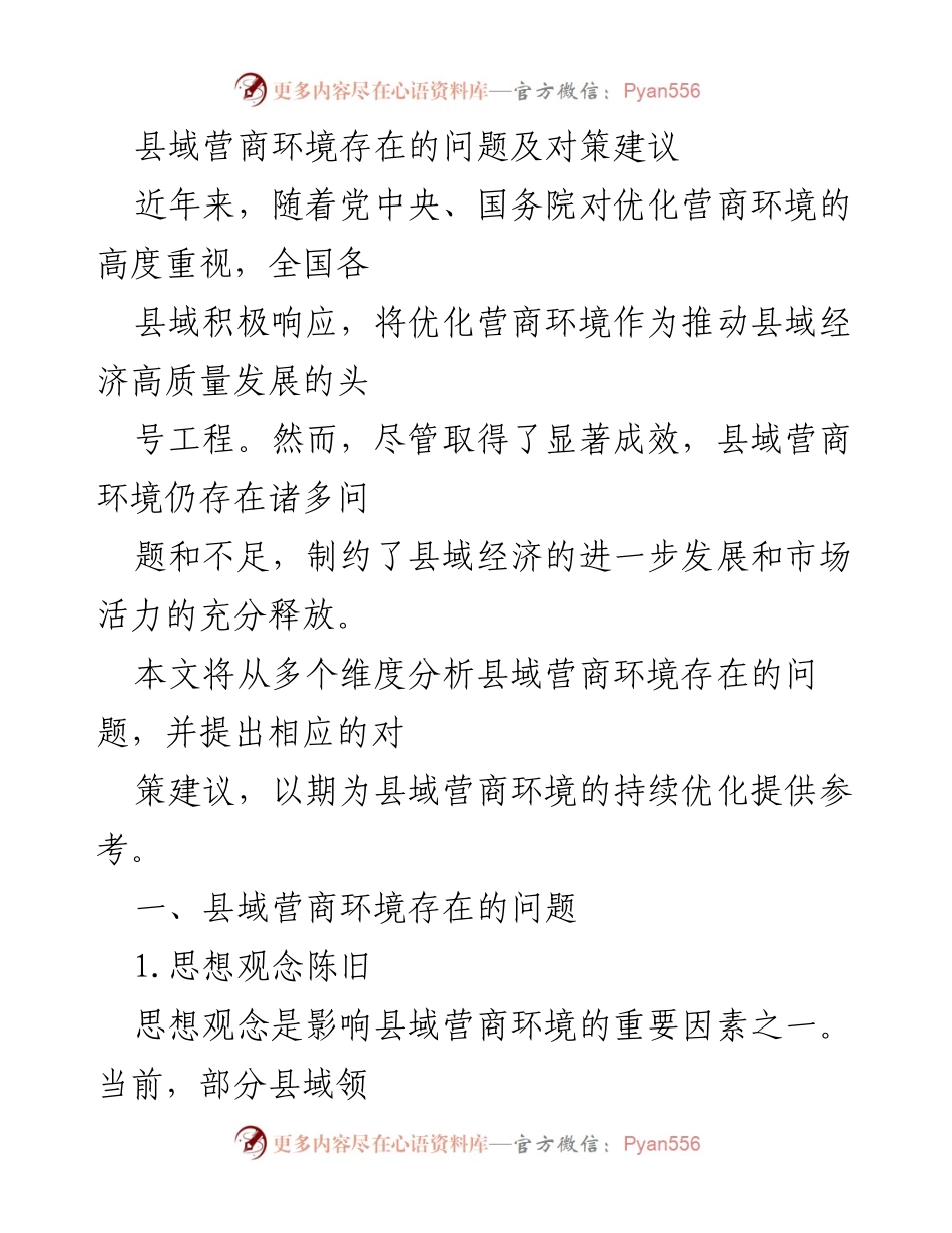 [调研报告] 县域经济 - 县域营商环境问题及优化对策分析.docx_第1页