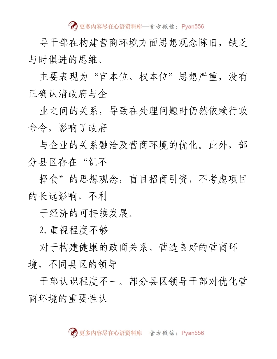 [调研报告] 县域经济 - 县域营商环境问题及优化对策分析.docx_第2页