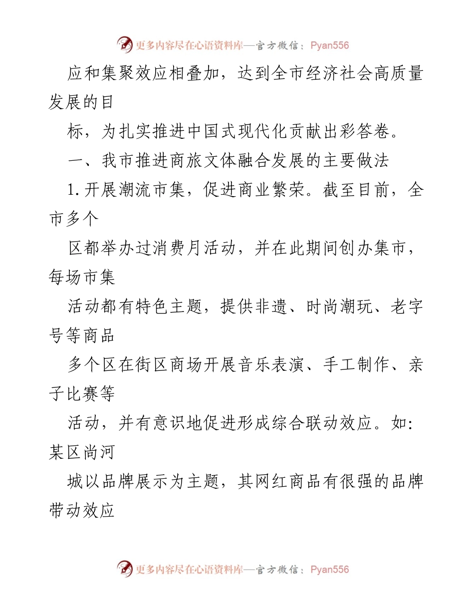 [调研报告] 商旅文体融合发展 - 某市商旅文体深度融合发展现状与挑战分析.docx_第2页